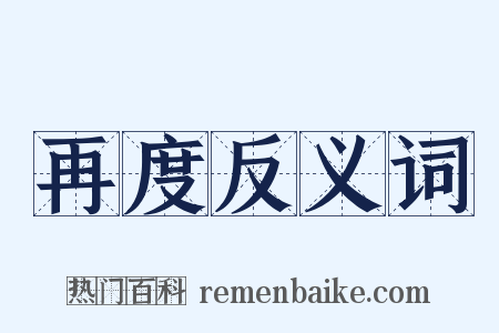 再度反义词是什么意思的图片